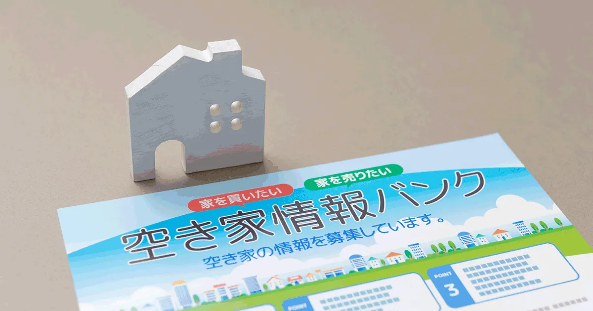 空き家バンクとは？仕組み・登録方法・活用事例まで専門家が解説