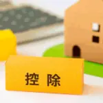 【専門家が解説】相続不動産の売却で3,000万円控除を使うには?