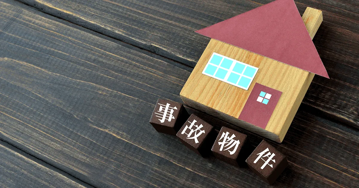 事故物件は売れないって本当？なるべく高く売るための売却方法を紹介